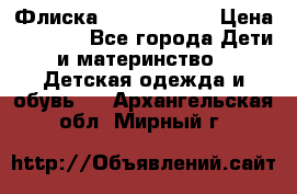 Флиска Poivre blanc › Цена ­ 2 500 - Все города Дети и материнство » Детская одежда и обувь   . Архангельская обл.,Мирный г.